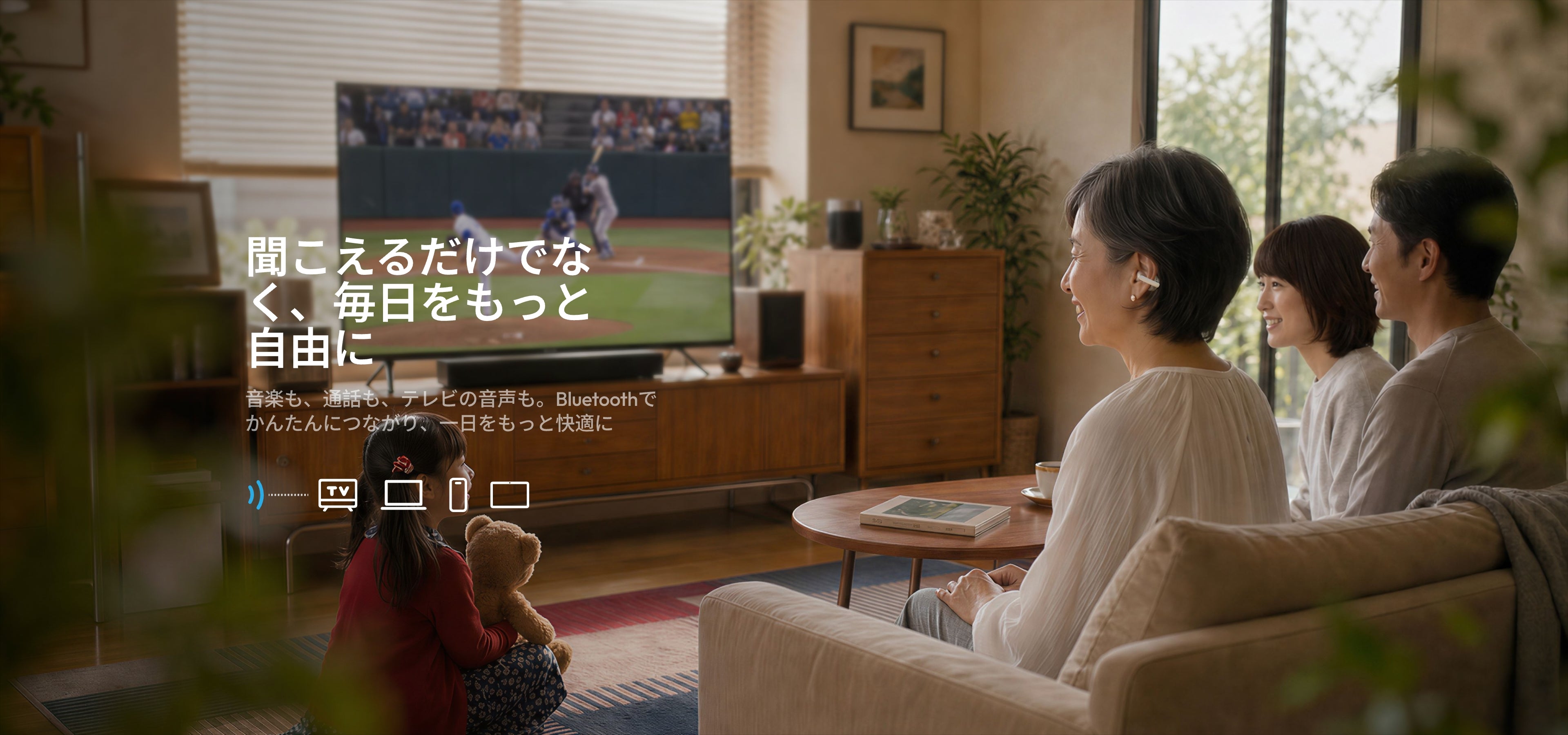 Cearvol集音器でテレビ音声を聞きながら家族でスポーツ観戦する様子