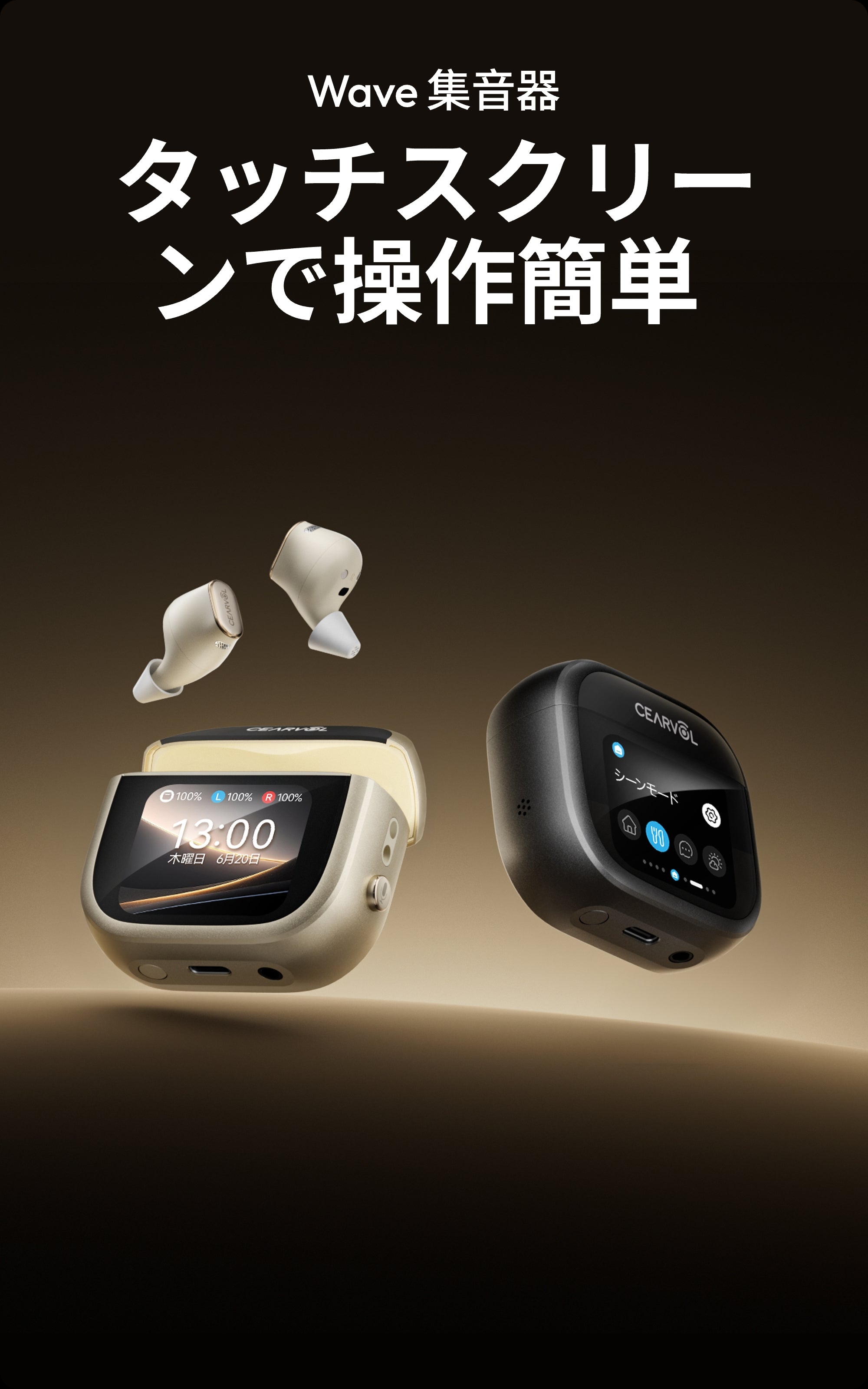Cearvol OTC補聴器/集音器‐聞こえをスタイリッシュに。 毎日をいきいきと。